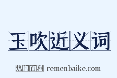 玉吹近义词是什么意思的图片